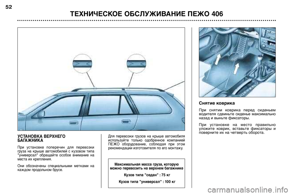 Peugeot 406 2002  Инструкция по эксплуатации (in Russian) УСТАНОВКА ВЕРХНЕГО  
БАГАЖНИКА 
При  установке  поперечин  для  перевозки 
груза  на  крыше  автомобилей  с  кузо