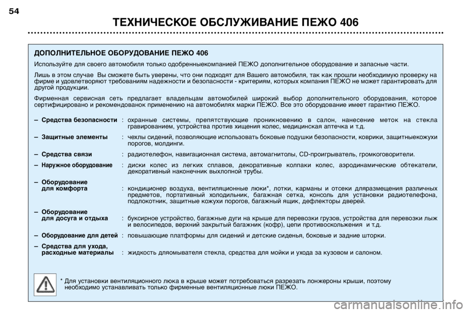 Peugeot 406 2002 Инструкция по эксплуатации (in Russian) ТЕХНИЧЕСКОЕ ОБСЛУЖИВАНИЕ ПЕЖО 406
54
ДОПОЛНИТЕЛЬНОЕ ОБОРУДОВАНИЕ ПЕЖО 406
Используйте для своего автомобиля то Peugeot 406 2002 Инструкция по эксплуатации (in Russian) ТЕХНИЧЕСКОЕ ОБСЛУЖИВАНИЕ ПЕЖО 406
54
ДОПОЛНИТЕЛЬНОЕ ОБОРУДОВАНИЕ ПЕЖО 406
Используйте для своего автомобиля то