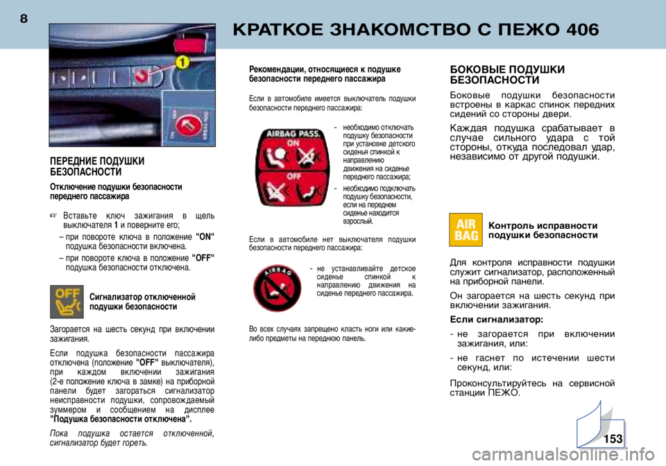 Peugeot 406 2002 Инструкция по эксплуатации (in Russian) КРАТКОЕ ЗНАКОМСТВО С ПЕЖО 406
8
БОКОВЫЕ ПОДУШКИ
БЕЗОПАСНОСТИ
Боковые подушки безопасности
встроены в карк Peugeot 406 2002 Инструкция по эксплуатации (in Russian) КРАТКОЕ ЗНАКОМСТВО С ПЕЖО 406
8
БОКОВЫЕ ПОДУШКИ
БЕЗОПАСНОСТИ
Боковые подушки безопасности
встроены в карк