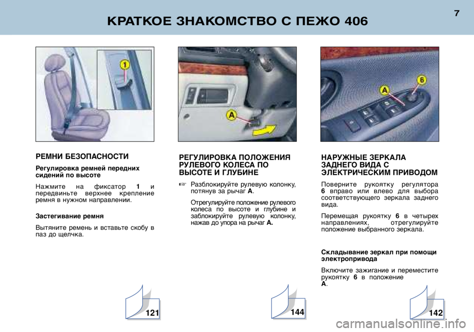 Peugeot 406 2002  Инструкция по эксплуатации (in Russian) РЕМНИ БЕЗОПАСНОСТИ 
Регулировка ремней передних 
сидений по высоте 
Нажмите  на  фиксатор 1и
передвиньте  верх
