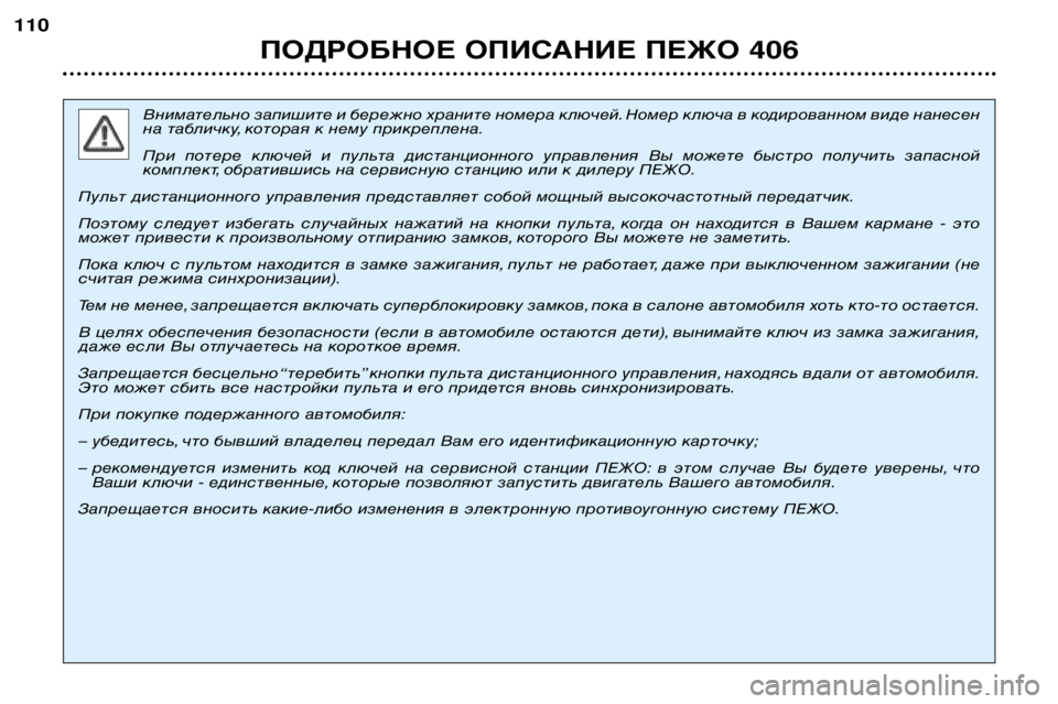 Peugeot 406 2002 Инструкция по эксплуатации (in Russian) ПОДРОБНОЕ ОПИСАНИЕ ПЕЖО 406
110
Внимательно запишите и бережно храните номера ключей. Номер ключа в кодированно Peugeot 406 2002 Инструкция по эксплуатации (in Russian) ПОДРОБНОЕ ОПИСАНИЕ ПЕЖО 406
110
Внимательно запишите и бережно храните номера ключей. Номер ключа в кодированно
