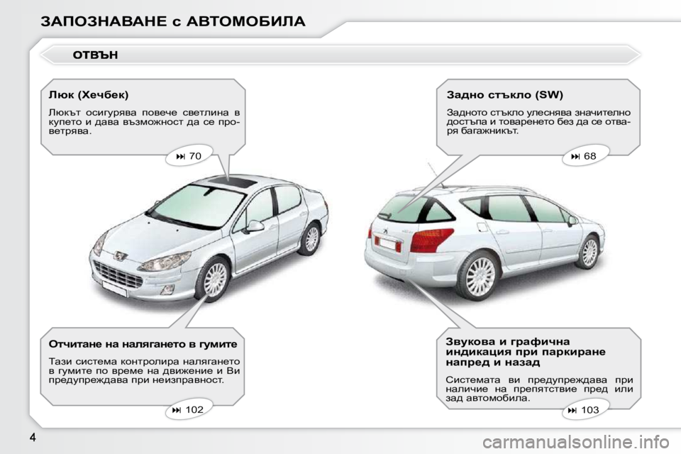 Peugeot 407 2010  Ръководство за експлоатация (in Bulgarian) AWfeAdWYWd?� k� WYieceXBbW� � bñd� �(l_qx_d�)�  
� bxdtl�  hkbzmjyyw�  ihy_q_�  ky_lebÖw�  y�  
dmi_lh� b� ^wyw� ytafh`
