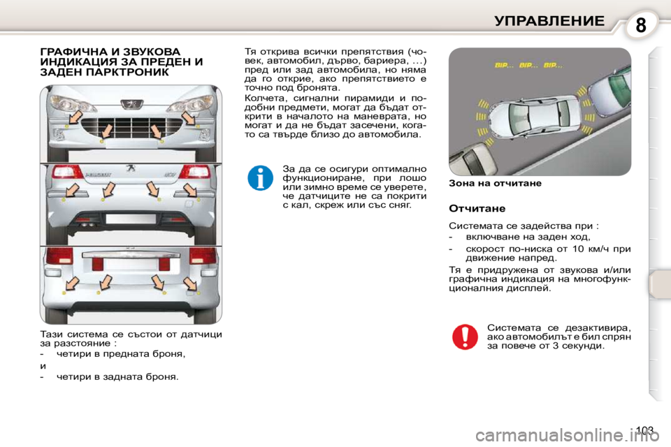 Peugeot 407 2010  Ръководство за експлоатация (in Bulgarian) 8jfgWYb?dB?
�1�0�3
� ZgWkBndW� B� AYjaeYW� Bd>BaWmBv� AW� fg?>?d� B� AW>?d� fWgaigedBa� 
� Aw� ^w� k_� hkbzmjb� hilbfwe