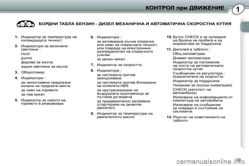 Peugeot 407 2010  Ръководство за експлоатация (in Bulgarian) 1
19
   
1. � �  _Ö^bdwlhj� aw� l_fi_jwlmjw� Öw� 
hoew`^wswlw� l_qÖhkl� 
  
2. � �  _Ö^bdwlhjb� aw� ydexq_Öb� 
ky_lebÖb� �:�