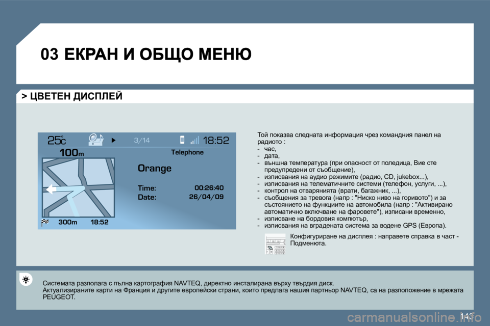 Peugeot 407 2010  Ръководство за експлоатация (in Bulgarian) 143
�0�3
°
� � �>� mY?i?d� >Bhfb?C� 
� ihc� ihdwayw� ke_^Öwlw� bÖnhjfwpby� qj_a� dhfwÖ^Öby� iwÖ_e� Öw� jw^bhlh� �:� � � � �-�