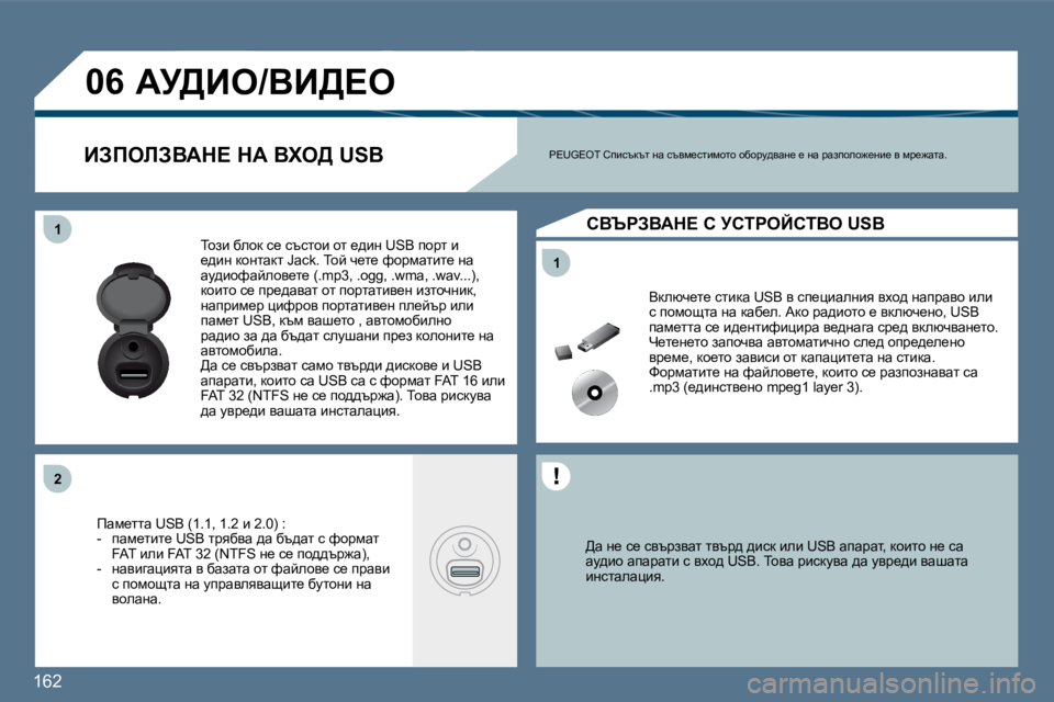 Peugeot 407 2010  Ръководство за експлоатация (in Bulgarian) �1�6�2� 
�1�1
�1�1
�2�2
�0�6
� � >w� Ö_� k_� kytjaywl� lytj^� ^bkd� beb� �U�S�B� wiwjwl�,� dhblh� Ö_� kw� wm^bh� wiwjwlb� k� yoh^� �U�S�B�.�