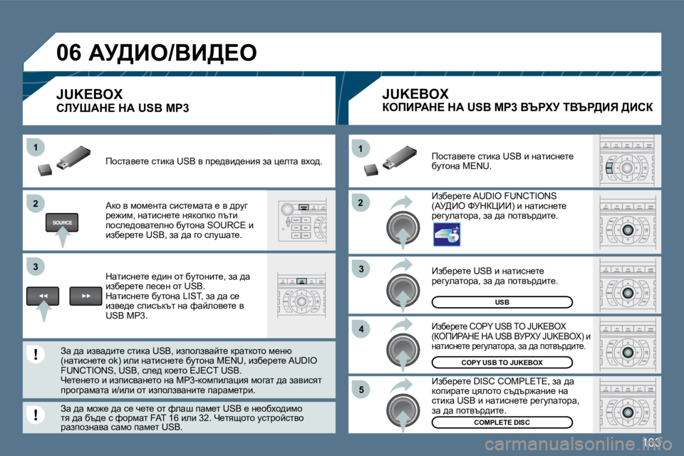 Peugeot 407 2010  Ръководство за експлоатация (in Bulgarian) �1�6�3
�2�2
�1�1
�3�3
�4�4
�5�5
�2�2
�3�3
�1�1
�0�6
�U�S�B
�C�O�P�Y� �U�S�B� �T�O� �J�U�K�E�B�O�X
COMPLETE DISC
� _ax_j_l_� �U�S�B� b� ÖwlbkÖ_l_� j_zmewlhjw�,� aw� ^w