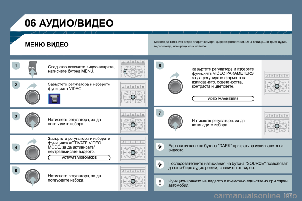 Peugeot 407 2010  Ръководство за експлоатация (in Bulgarian) �1�6�7
�1�1
�2�2
�3�3
�4�4
�5�5
�6�6
�7�7
�0�6
ACTIVATE VIDEO MODE
VIDEO PARAMETERS
� ch`_l_� ^w� ydexqbl_� yb^_h� wiwjwl� �(dwf_jw�,� pbnjhy� nhlhwiwjw
