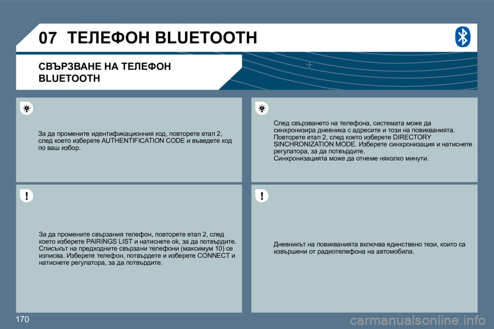 Peugeot 407 2010  Ръководство за експлоатация (in Bulgarian) 170 
�0�7
� � >Ö_yÖbdtl� Öw� ihybdywÖbylw� ydexqyw� _^bÖkly_Öh� l_ab�,� dhblh� kw� baytjr_Öb� hl� jw^bhl_e_nhÖw� Ö