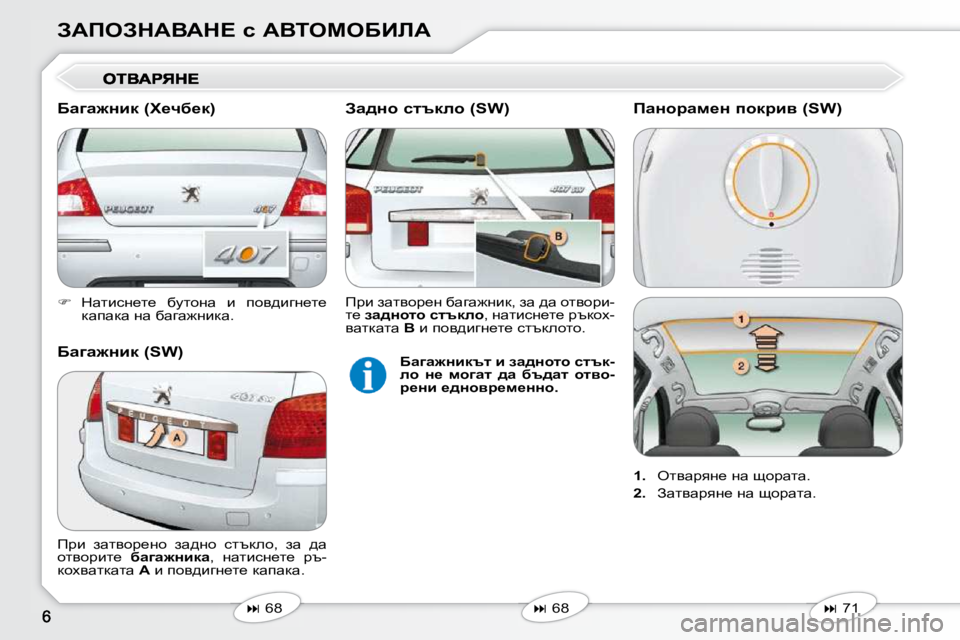 Peugeot 407 2010  Ръководство за експлоатация (in Bulgarian) AWfeAdWYWd?� k� WYieceXBbW 
   
� � �  dwlbkÖ_l_�  xmlhÖw�  b�  ihy^bzÖ_l_� 
dwiwdw� Öw� xwzw`Öbdw�.� � � 
   
�   68   
   