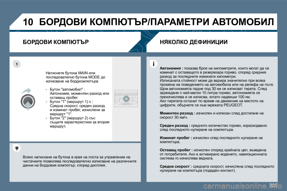 Peugeot 407 2010  Ръководство за експлоатация (in Bulgarian) �2�0�5
�1�0
�1
� Xeg>eYB� aecfuiqg�/fWgWc?igB� WYieceXBb� 
� � Xeg>eYB� aecfuiqg� 
� dwlbkÖ_l_� xmlhÖw� �M�A�I�N� beb� ihke_^