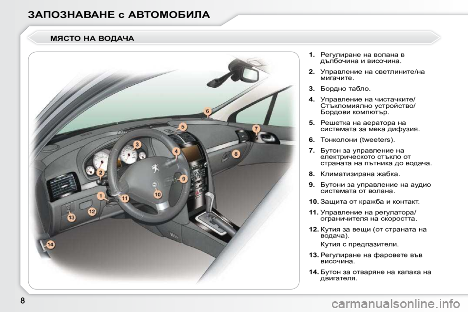 Peugeot 407 2010  Ръководство за експлоатация (in Bulgarian) AWfeAdWYWd?� k� WYieceXBbW� � cvhie� dW� Ye>WnW�     
�1�. � �  g_zmebjwÖ_� Öw� yhewÖw� y� 
^texhqbÖw� b� ybkhqbÖw�.� 
  
�