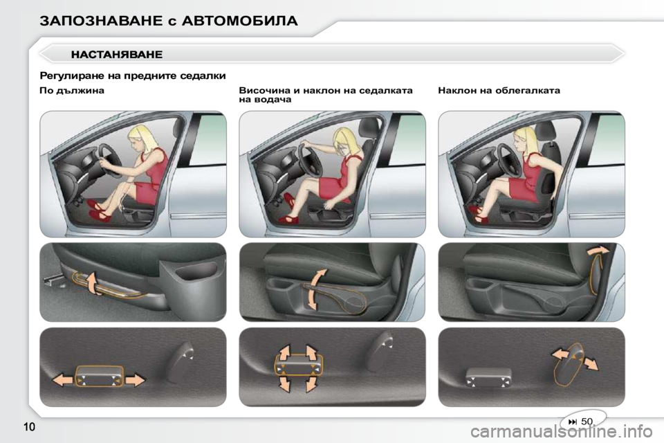 Peugeot 407 2010  Ръководство за експлоатация (in Bulgarian) AWfeAdWYWd?� k� WYieceXBbW
   
�   50    
� � fh� ^te`bÖw� �  � � YbkhqbÖw� b� ÖwdehÖ� Öw� k_^wedwlw� 
Öw� yh^wqw� � � � dw
