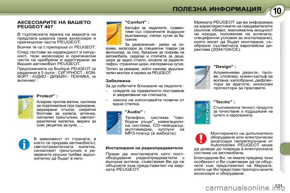 Peugeot 407 2008  Ръководство за експлоатация (in Bulgarian) �1�0�1�0feb?AdW� BdkegcWmBv
�1�3�1
� Wah?heWgBi?� dW� YWo?ie� �P�E�U�G�E�O�T� �4�0�7� 
� � � Y� ltjzhykdwlw� fj_`w� gw� fwjdwlw� k_�  
