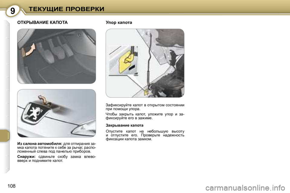 Peugeot 407 2008  Инструкция по эксплуатации (in Russian) 9i?ajpB?� fgeY?gaB
�1�0�8
� � jihj� dwihlw� � eiagrYWdB?� aWfeiW� 
� � AwdjuywÖb_� dwihlw�  
� eimklbl_�  dwihl�  Öw�  Ö_x