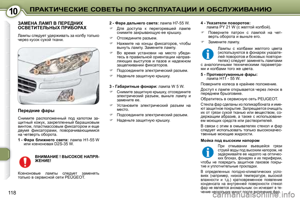 Peugeot 407 2008  Инструкция по эксплуатации (in Russian) �1�0�1�0fgWaiBn?haB?� heY?ir� fe� tahfbjWiWmBB� B� eXhbj@BYWdBu
118
� AWc?dW� bWcf� Y� f?g?>dBl� ehY?iBi?bsdrl� fgBXe