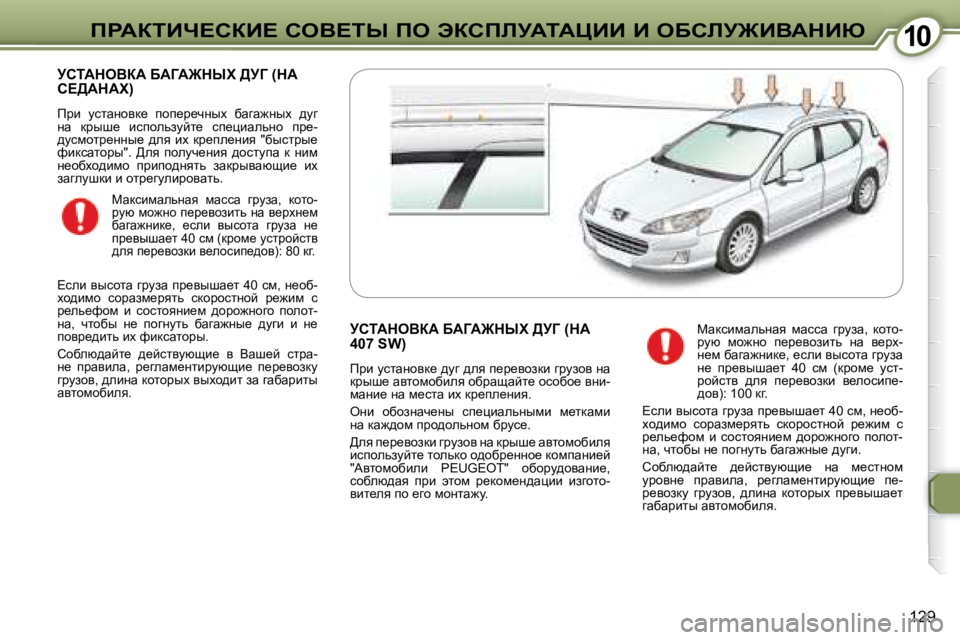 Peugeot 407 2008  Инструкция по эксплуатации (in Russian) �1�0�1�0fgWaiBn?haB?� heY?ir� fe� tahfbjWiWmBB� B� eXhbj@BYWdBu
129
� jhiWdeYaW� XWZW@drl� >jZ� �(dW� h?>WdWl�)� 
� fjb�  