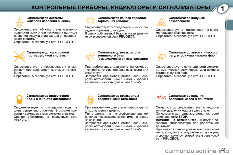 Peugeot 407 2008  Инструкция по эксплуатации (in Russian) 1
�2�7
aedigebsdr?� fgBXegr�,� Bd>BaWiegr� B� hBZdWbBAWiegr
� � hb]Öwebawlhj� kbkl_fu�  
dhÖljhey� ^wye_Öby� y� rbÖ