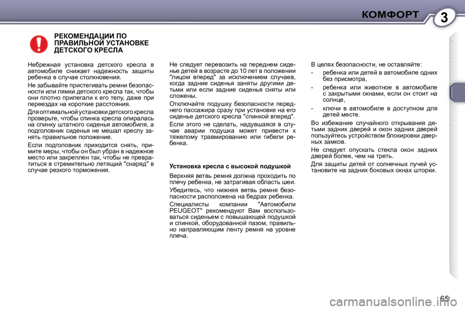 Peugeot 407 2008  Инструкция по эксплуатации (in Russian) 3aeckegi
�6�5
� g?aec?d>WmBB� fe� fgWYBbsdeC� jhiWdeYa?� � g?aec?d>WmBB� fe� � g?aec?d>WmBB� fe� 
>?ihaeZe� ag?hbW� 
�