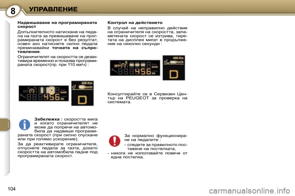 Peugeot 407 2007  Ръководство за експлоатация (in Bulgarian) �8
�1�0�4
dw^ybrwywÖ_� Öw� ijh]jwfbjwÖwlw� kdhjhkl
>hitegbl_eghlh� gwlbkdwg_� gw� i_^w�-ew� gw� zwalw� aw� ij_ybrwy