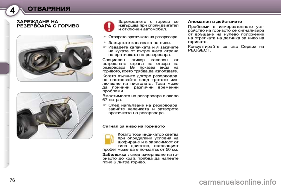 Peugeot 407 2007  Ръководство за експлоатация (in Bulgarian) �4
�7�6
AWg?@>Wd?� dW�  
g?A?gYeWgW� h� ZegBYeAwj_`^wg_lh�  k�  zhjbyh�  k_� baytjryw� ijb� kijyg� ^ybzwl_e� b� hldexq_