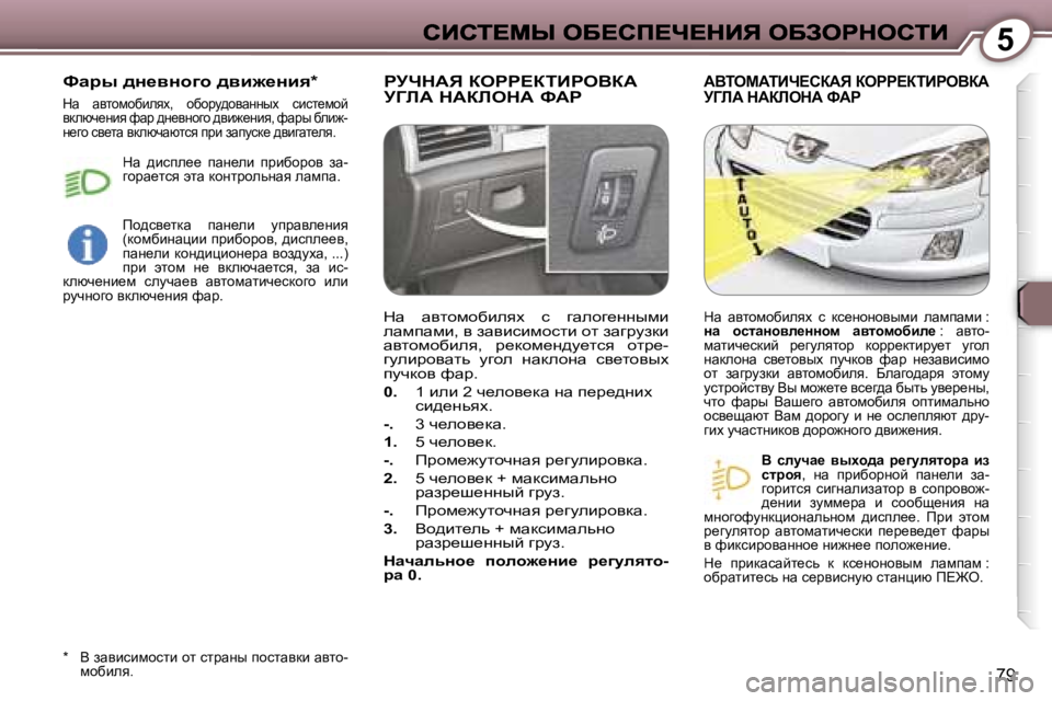 Peugeot 407 2007  Инструкция по эксплуатации (in Russian) �5
�7�9
gjndWv� aegg?aiBgeYaW�  
jZbW� dWabedW� kWgWYiecWiBn?haWv� aegg?aiBgeYaW� 
jZbW� dWabedW� kWg
Y�  kemqw_�  yu
