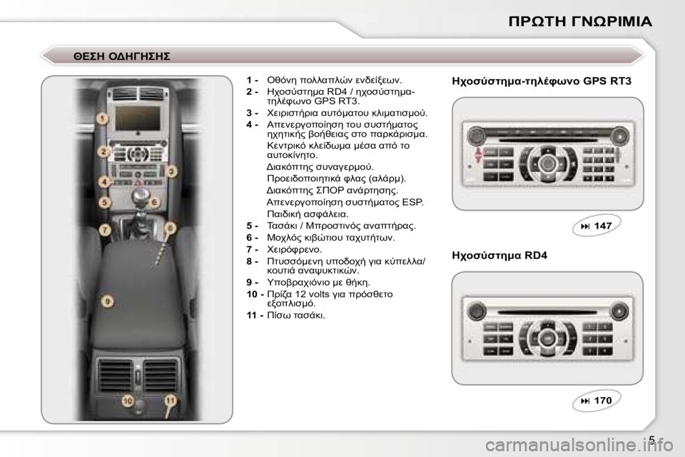 Peugeot 407 2006  Εγχειρίδιο χρήσης (in Greek) �5
*&