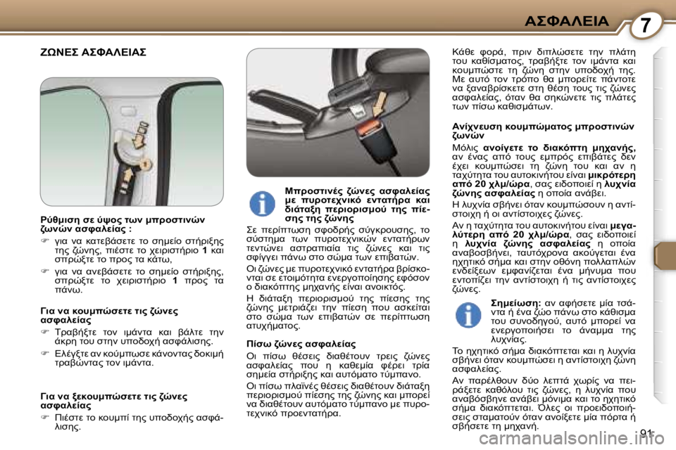 Peugeot 407 2006  Εγχειρίδιο χρήσης (in Greek) �7