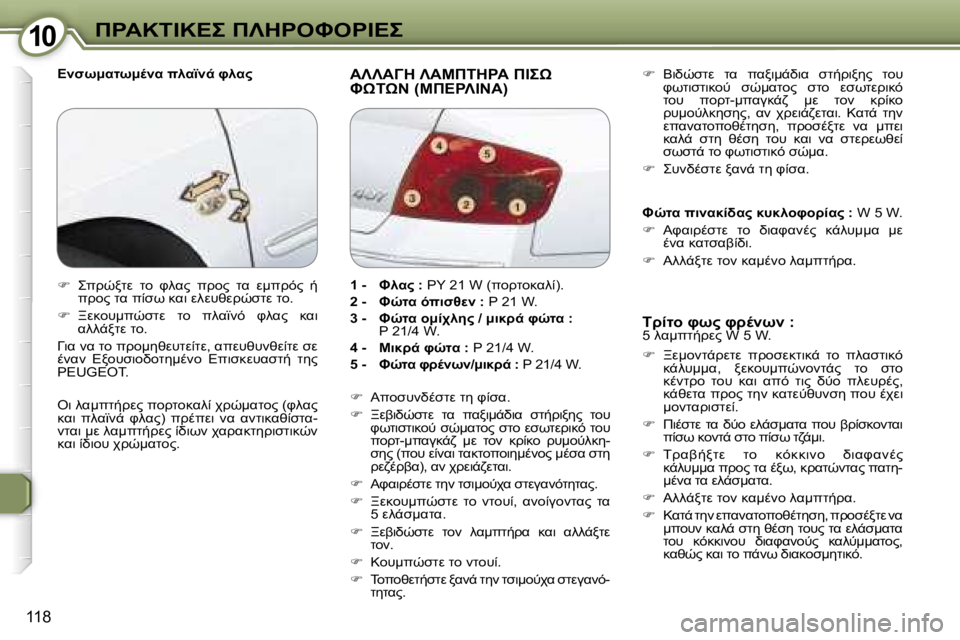 Peugeot 407 2006  Εγχειρίδιο χρήσης (in Greek)  1 0