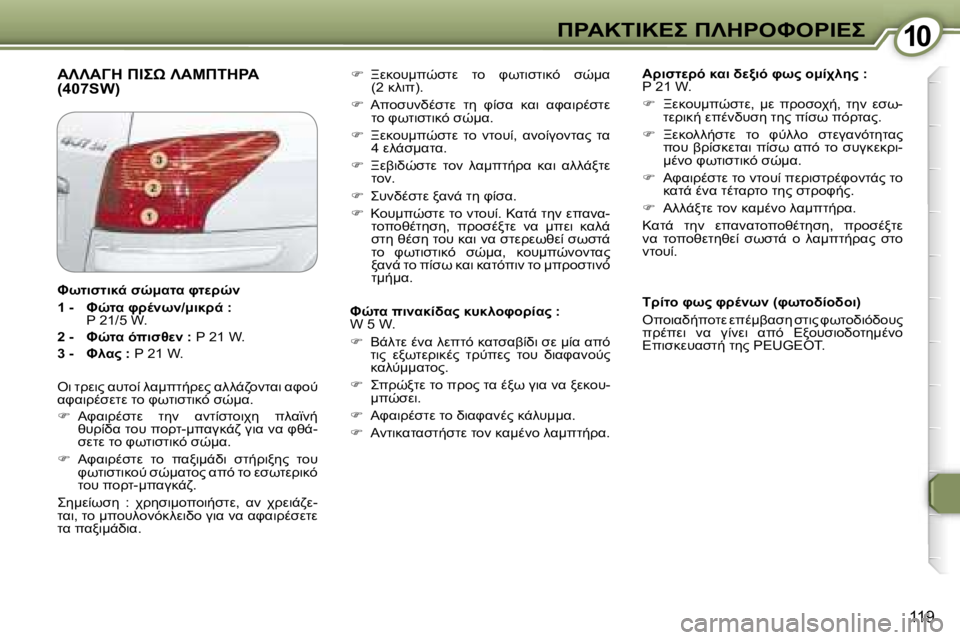 Peugeot 407 2006  Εγχειρίδιο χρήσης (in Greek)  1 0