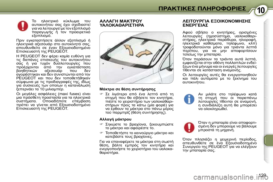 Peugeot 407 2006  Εγχειρίδιο χρήσης (in Greek)  1 0