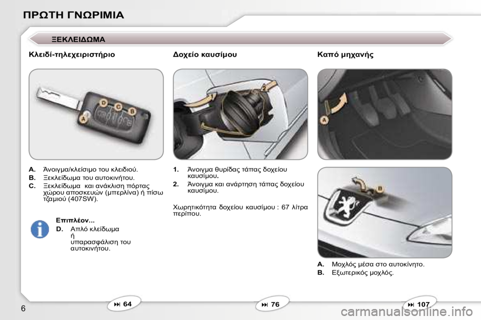 Peugeot 407 2006  Εγχειρίδιο χρήσης (in Greek) �6
*&