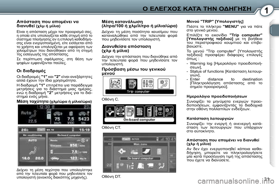 Peugeot 407 2006  Εγχειρίδιο χρήσης (in Greek) �1"� 