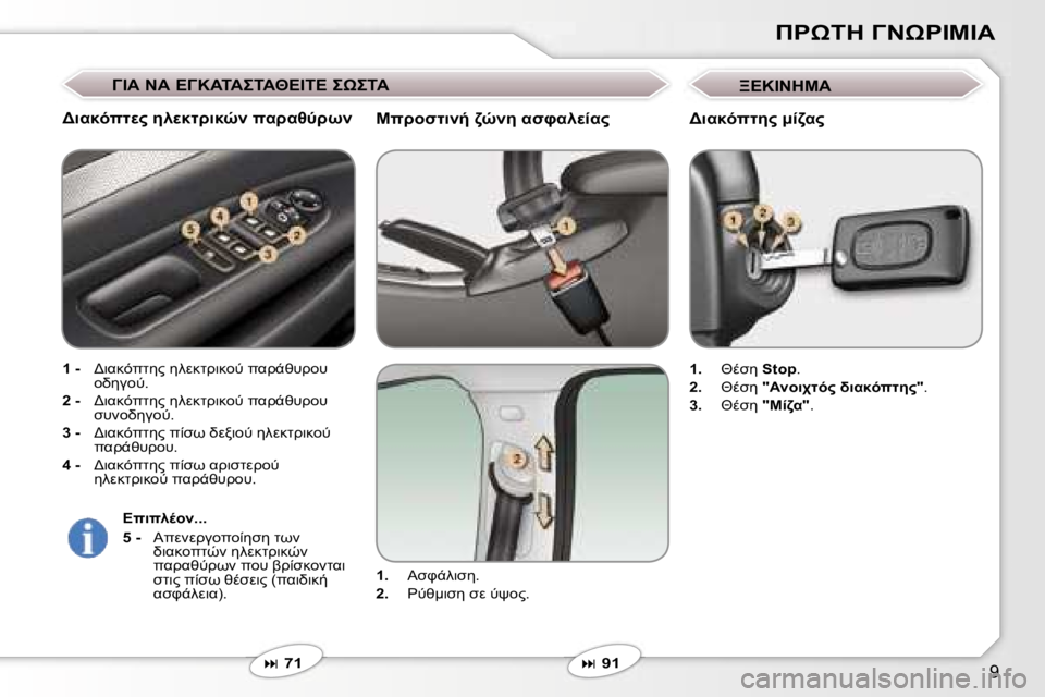 Peugeot 407 2006  Εγχειρίδιο χρήσης (in Greek) �9
*&