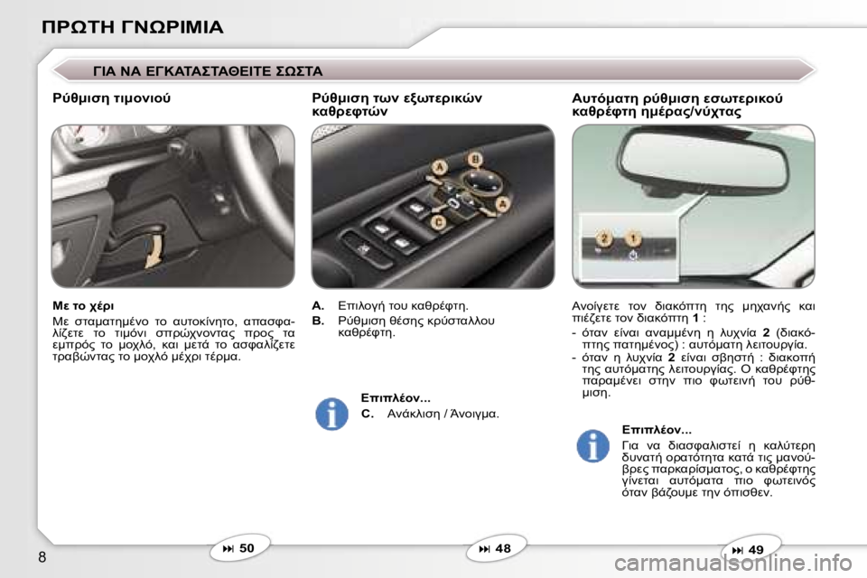 Peugeot 407 2006  Εγχειρίδιο χρήσης (in Greek) �8
*&