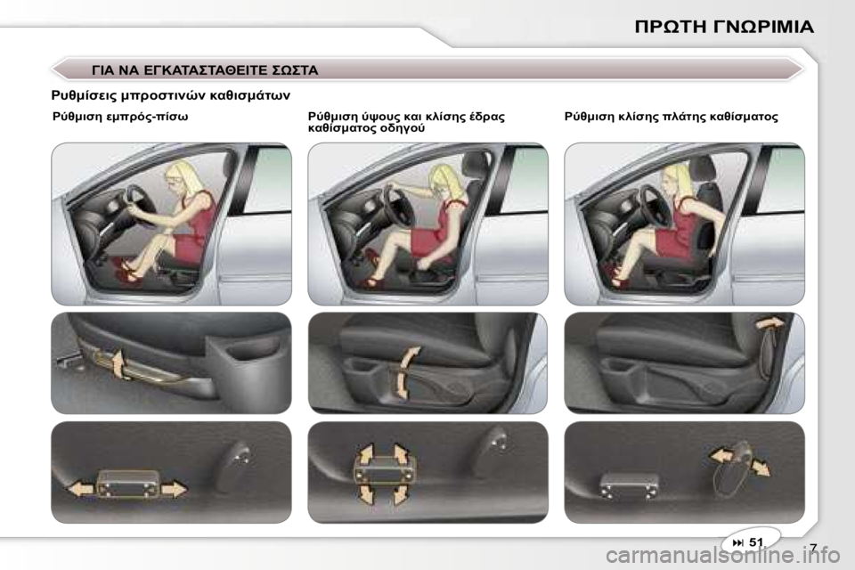 Peugeot 407 2006  Εγχειρίδιο χρήσης (in Greek) �7
*&