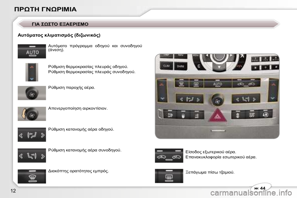 Peugeot 407 2006  Εγχειρίδιο χρήσης (in Greek) �1�2
*&