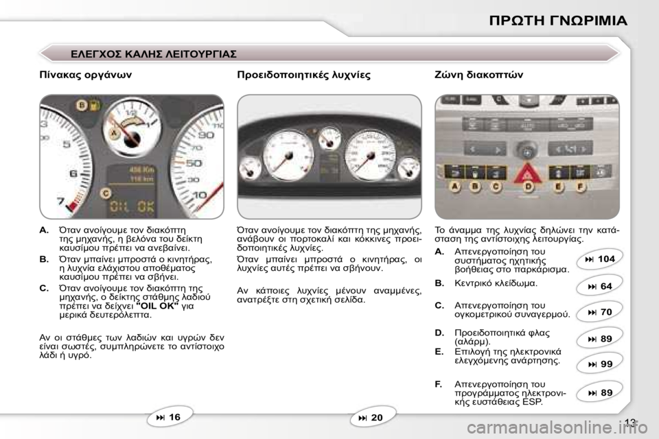 Peugeot 407 2006  Εγχειρίδιο χρήσης (in Greek) �1�3
*&