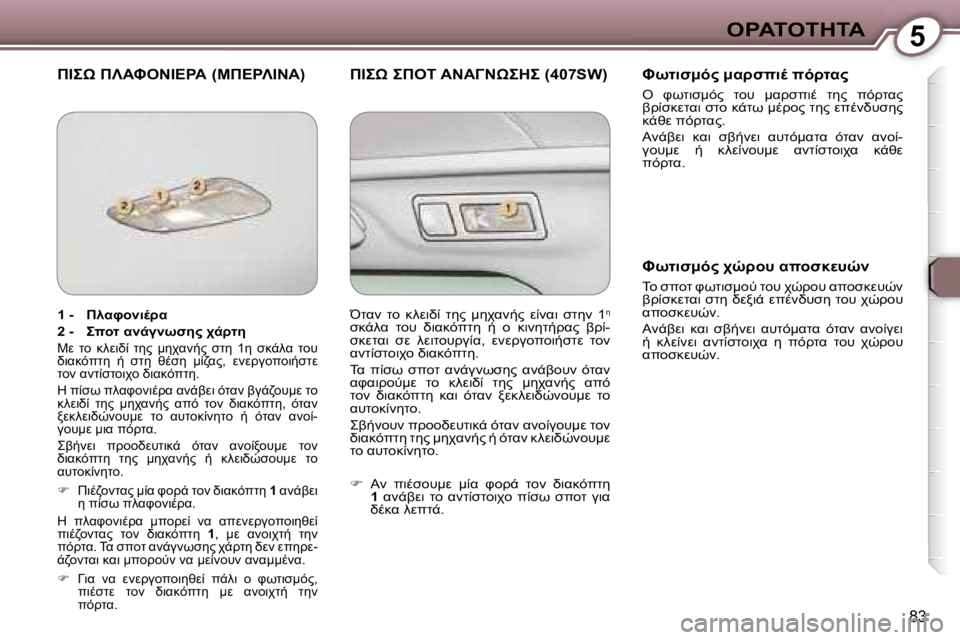 Peugeot 407 2006  Εγχειρίδιο χρήσης (in Greek) �5"