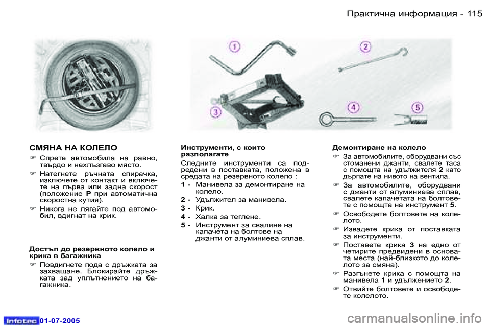Peugeot 407 2005.5  Ръководство за експлоатация (in Bulgarian) �1�1�5IjZdlbqgZ� bgnhjfZpby�-
�0�1�-�0�7�-�2�0�0�5
KFYGW� GW� DHE?EH
�F�  Kij_l_�  Z\lhfh[beZ�  gZ�  jZ\gh�,� 
l\tj^h� b� g_oeta]Z
