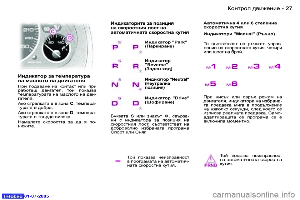 Peugeot 407 2005.5  Ръководство за експлоатация (in Bulgarian) Dhgljhe� ^\b`_gb_�2�6 �-
�0�1�-�0�7�-�2�0�0�5
�2�7Dhgljhe� ^\b`_gb_�-
�0�1�-�0�7�-�2�0�0�5
Lhc�  ihdZa\Z�  g_baijZ\ghkl�  
\� ijh]jZfZlZ�
