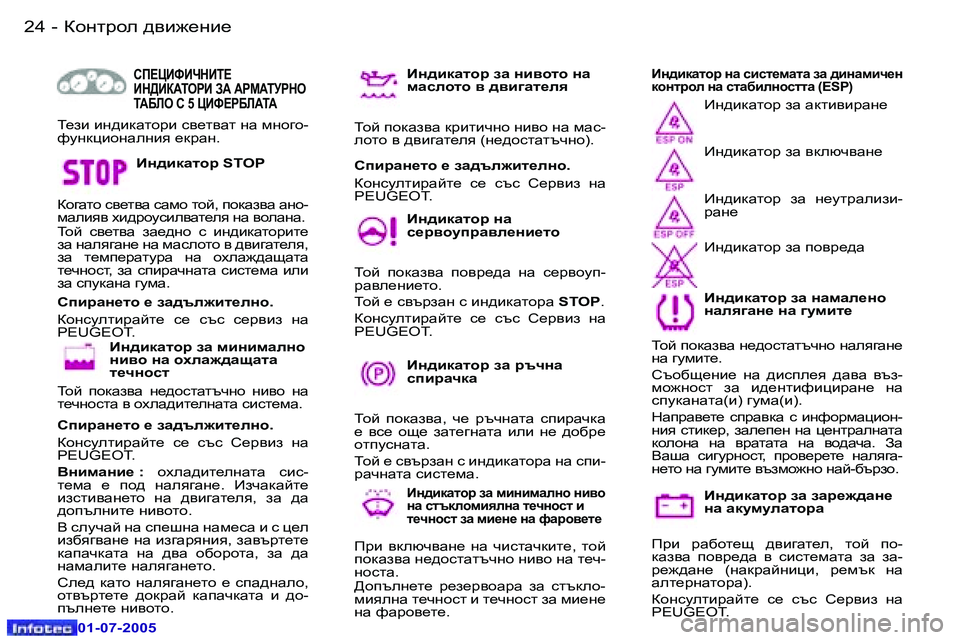Peugeot 407 2005.5  Ръководство за експлоатация (in Bulgarian) Dhgljhe� ^\b`_gb_�2�4 �-
�0�1�-�0�7�-�2�0�0�5
�2�5Dhgljhe� ^\b`_gb_�-
�0�1�-�0�7�-�2�0�0�5
Bg^bdZlhj� aZ� aZj_`^Zg_�  
gZ� ZdmfmeZlhjZ
I