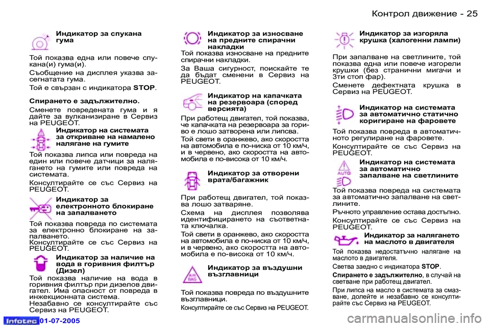 Peugeot 407 2005.5  Ръководство за експлоатация (in Bulgarian) Dhgljhe� ^\b`_gb_�2�4 �-
�0�1�-�0�7�-�2�0�0�5
�2�5Dhgljhe� ^\b`_gb_�-
�0�1�-�0�7�-�2�0�0�5
Bg^bdZlhj� gZ� kbkl_fZlZ�  
aZ� hldjb\Zg_� gZ�