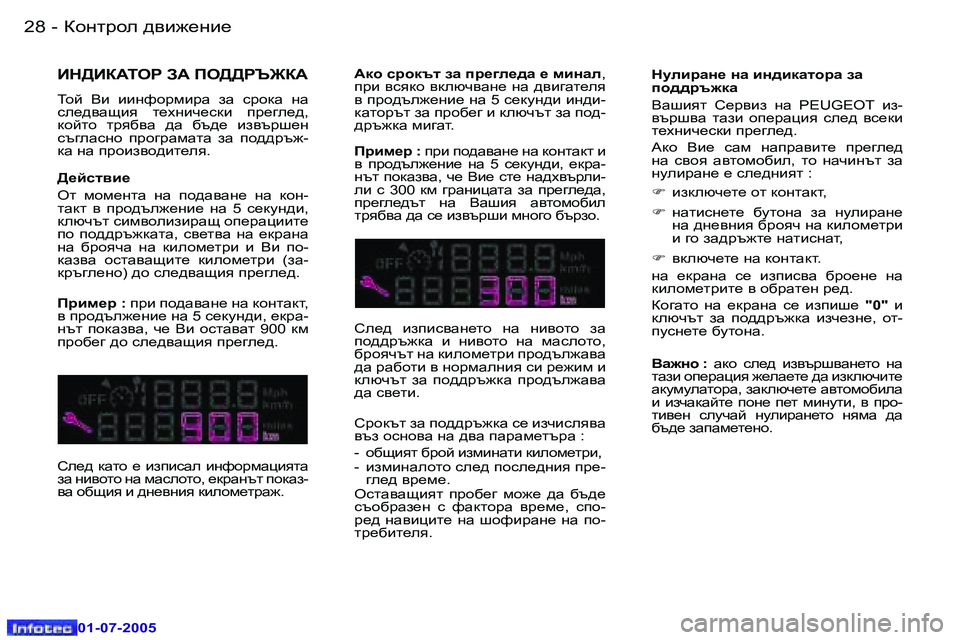 Peugeot 407 2005.5  Ръководство за експлоатация (in Bulgarian) Dhgljhe  ^\b`_gb_ 2 8  -
 0 1 - 0 7 - 2 0 0 5
 2 9Dhgljhe  ^\b`_gb_ -
 0 1 - 0 7 - 2 0 0 5
BG>Ba:ieJ  A:  Ie>>JT@a:
Lhc   <b   bbgnhjfbj