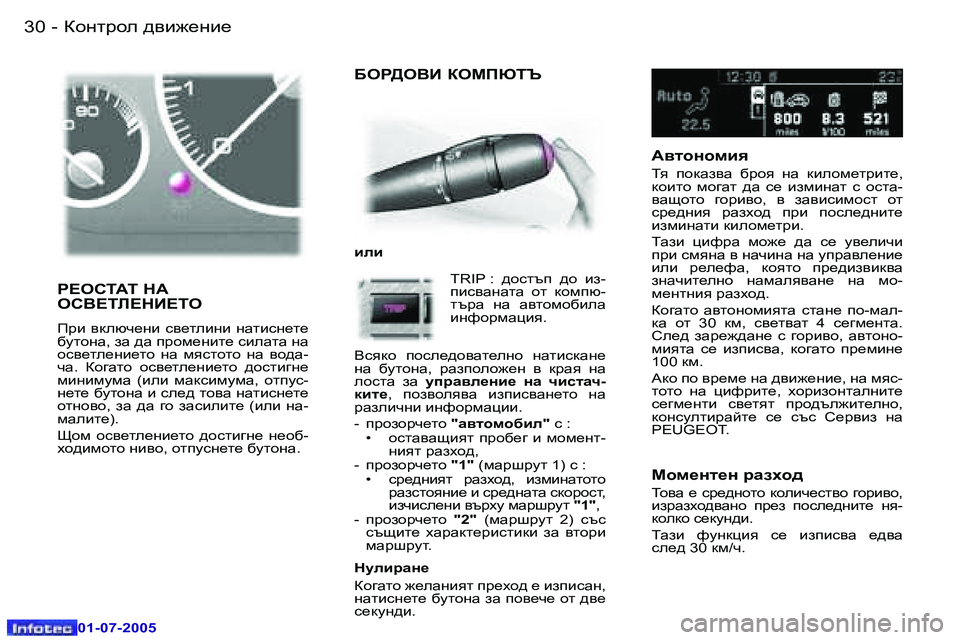 Peugeot 407 2005.5  Ръководство за експлоатация (in Bulgarian) Dhgljhe  ^\b`_gb_ 3 0  -
 0 1 - 0 7 - 2 0 0 5
 3 1Dhgljhe  ^\b`_gb_ -
 0 1 - 0 7 - 2 0 0 5
;eJ>e<B  aeFIuiT
beb T R I P   :   ^hklti   ^h   ba 