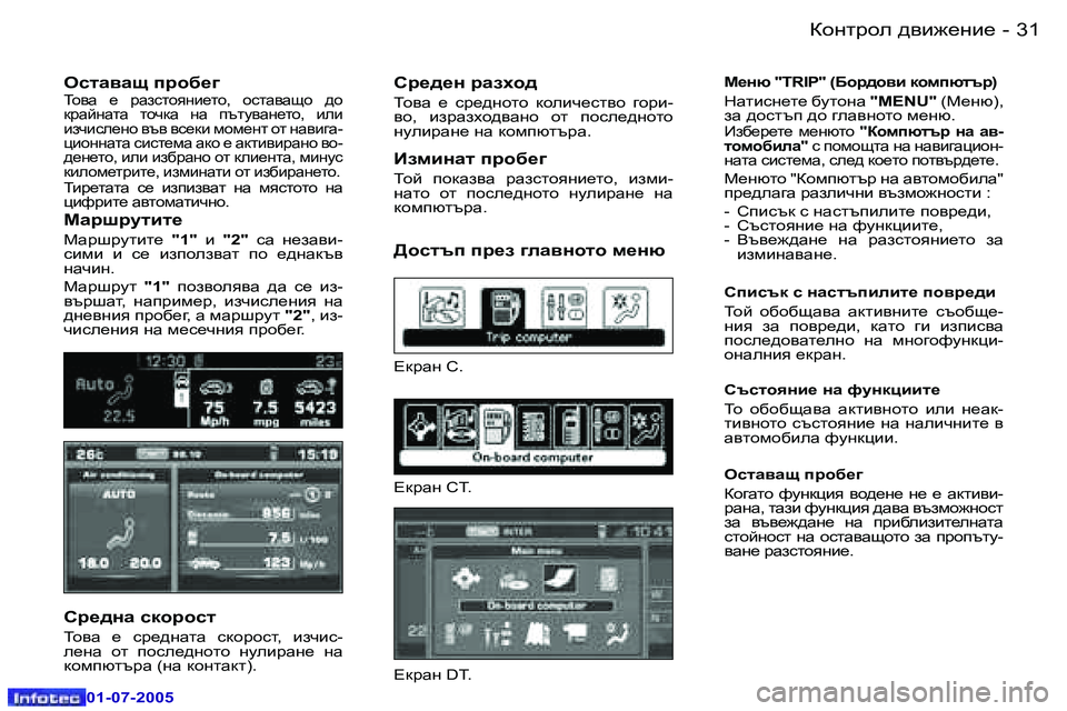 Peugeot 407 2005.5  Ръководство за експлоатация (in Bulgarian) Dhgljhe  ^\b`_gb_ 3 0  -
 0 1 - 0 7 - 2 0 0 5
 3 1Dhgljhe  ^\b`_gb_ -
 0 1 - 0 7 - 2 0 0 5
eklZ\Zs  ijh[_]Lh\Z   _   jZaklhygb_lh ,   hkl