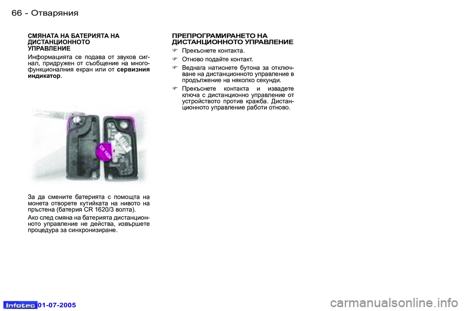 Peugeot 407 2005.5  Ръководство за експлоатация (in Bulgarian) el\Zjygby�6�6 �-
�0�1�-�0�7�-�2�0�0�5
�6�7el\Zjygby�-
�0�1�-�0�7�-�2�0�0�5
KFYGWLW� GW� ;WL?JBYLW� GW�  
>BKLWGPBHGGHLH
MIJW<E?GB? 
Bgn