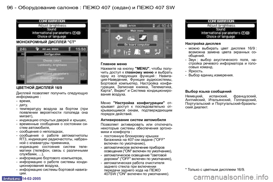 Peugeot 407 2005  Инструкция по эксплуатации (in Russian) �9�6 �-
�1�4�-�0�2�-�2�0�0�5
FedelJeFdrC� [BhIE?C� �"h�T�" 
PY?ideC� [BhIE?C� �1�6�/�9
>bkie_c�  iha\hey_l�  ihemqblv�  ke_^mxs