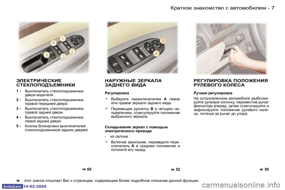 Peugeot 407 2005  Инструкция по эксплуатации (in Russian) �6 �-
�1�4�-�0�2�-�2�0�0�5
�7
�-
�1�4�-�0�2�-�2�0�0�5
WE?DLJBQ?KDB?�  
KL?DEHIH>T?FGBDB
�1� �-�  YudexqZl_ev� kl_dehih^t_fgbdZ�  
^\_jb� \