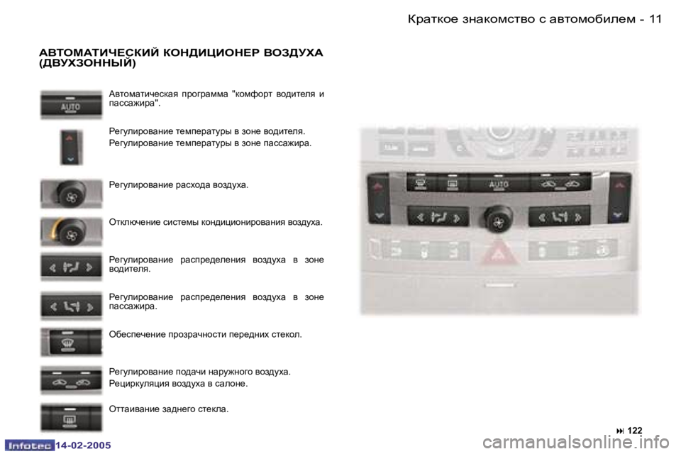 Peugeot 407 2005  Инструкция по эксплуатации (in Russian) �1�0 �-
�1�4�-�0�2�-�2�0�0�5
�1�1
�-
�1�4�-�0�2�-�2�0�0�5
W<LHFWLBQ?KDBC� DHG>BPBHG?J� <HA>MOW�  
�(><MOAHGGUC�)
W\lhfZlbq_kdZy�  ijh]jZf